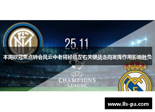 本周欧冠焦点转会风云中老将经验左右关键战走向发挥作用影响胜负