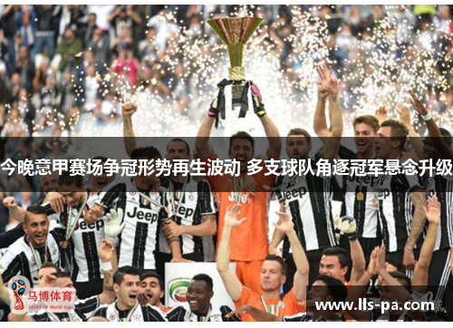 今晚意甲赛场争冠形势再生波动 多支球队角逐冠军悬念升级