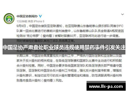中国足协严肃查处职业球员违规使用禁药事件引发关注 中国足协严肃查处职业球员违规使用禁药事件引发关注