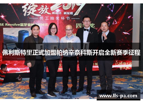 佩利斯特里正式加盟帕纳辛奈科斯开启全新赛季征程