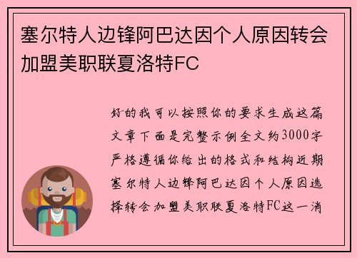 塞尔特人边锋阿巴达因个人原因转会加盟美职联夏洛特FC