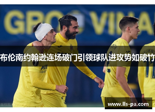 布伦南约翰逊连场破门引领球队进攻势如破竹