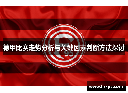 德甲比赛走势分析与关键因素判断方法探讨