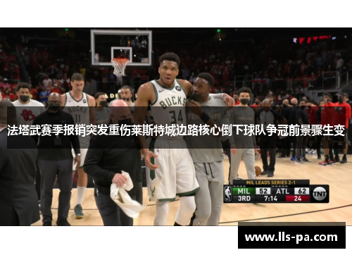 法塔武赛季报销突发重伤莱斯特城边路核心倒下球队争冠前景骤生变