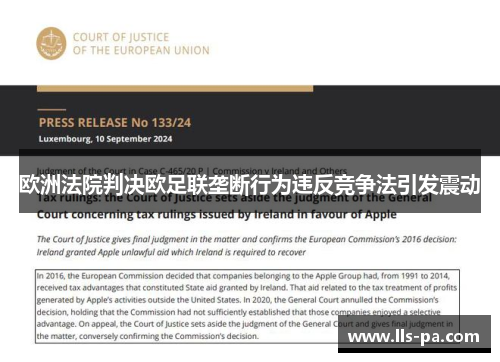 欧洲法院判决欧足联垄断行为违反竞争法引发震动 欧洲法院判决欧足联垄断行为违反竞争法引发震动