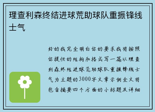 理查利森终结进球荒助球队重振锋线士气 理查利森终结进球荒助球队重振锋线士气