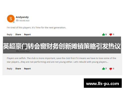 英超豪门转会窗财务创新摊销策略引发热议