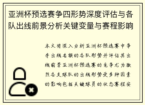亚洲杯预选赛争四形势深度评估与各队出线前景分析关键变量与赛程影响 亚洲杯预选赛争四形势深度评估与各队出线前景分析关键变量与赛程影响