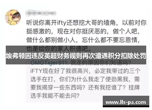 埃弗顿因违反英超财务规则再次遭遇积分扣除处罚