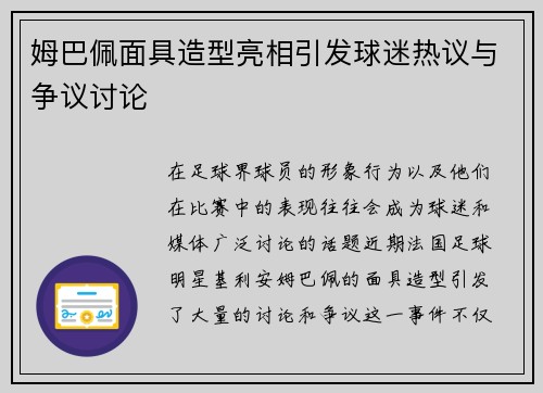 姆巴佩面具造型亮相引发球迷热议与争议讨论 姆巴佩面具造型亮相引发球迷热议与争议讨论