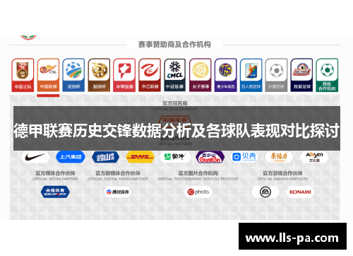 德甲联赛历史交锋数据分析及各球队表现对比探讨