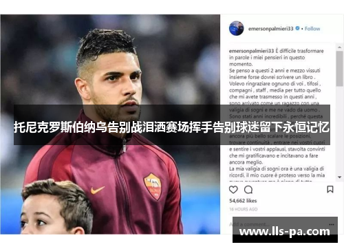 托尼克罗斯伯纳乌告别战泪洒赛场挥手告别球迷留下永恒记忆 托尼克罗斯伯纳乌告别战泪洒赛场挥手告别球迷留下永恒记忆