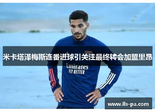 米卡塔泽梅斯连番进球引关注最终转会加盟里昂