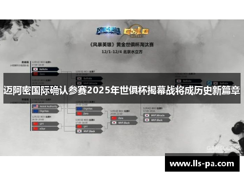 迈阿密国际确认参赛2025年世俱杯揭幕战将成历史新篇章