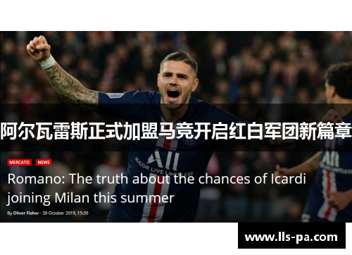 阿尔瓦雷斯正式加盟马竞开启红白军团新篇章