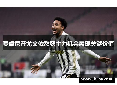 麦肯尼在尤文依然获主力机会展现关键价值