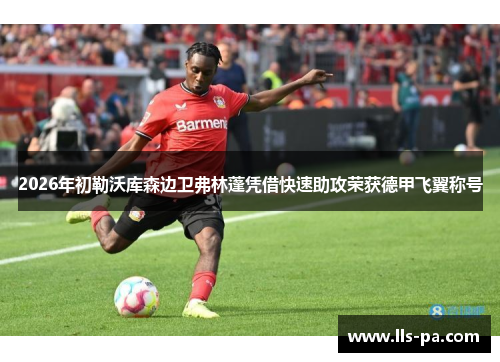 2026年初勒沃库森边卫弗林蓬凭借快速助攻荣获德甲飞翼称号