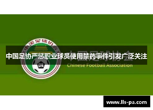 中国足协严惩职业球员使用禁药事件引发广泛关注