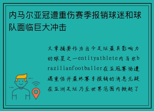 内马尔亚冠遭重伤赛季报销球迷和球队面临巨大冲击