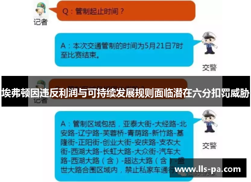 埃弗顿因违反利润与可持续发展规则面临潜在六分扣罚威胁