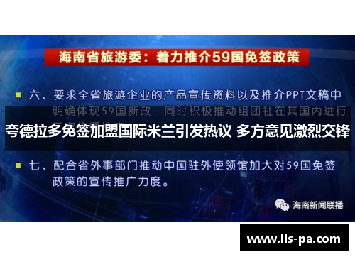 夸德拉多免签加盟国际米兰引发热议 多方意见激烈交锋