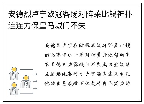 安德烈卢宁欧冠客场对阵莱比锡神扑连连力保皇马城门不失