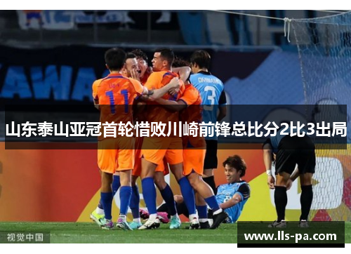 山东泰山亚冠首轮惜败川崎前锋总比分2比3出局