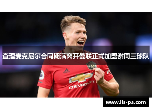 查理麦克尼尔合同期满离开曼联正式加盟谢周三球队