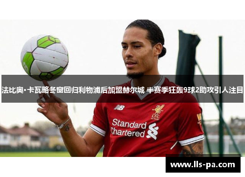 法比奥·卡瓦略冬窗回归利物浦后加盟赫尔城 半赛季狂轰9球2助攻引人注目