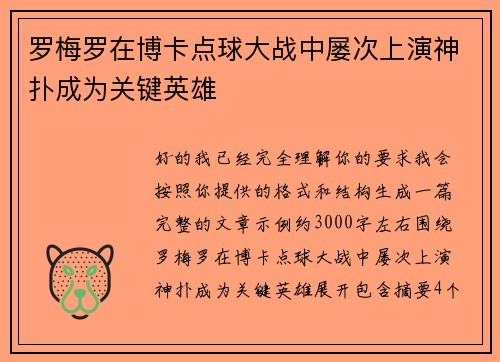 罗梅罗在博卡点球大战中屡次上演神扑成为关键英雄