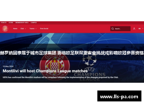 赫罗纳因隶属于城市足球集团 面临欧足联双重审查挑战或影响欧冠参赛资格