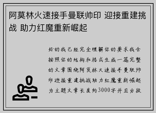 阿莫林火速接手曼联帅印 迎接重建挑战 助力红魔重新崛起