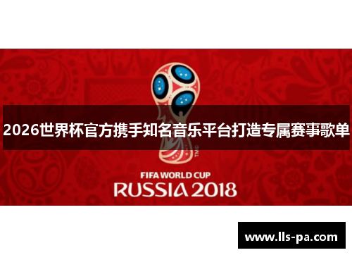 2026世界杯官方携手知名音乐平台打造专属赛事歌单
