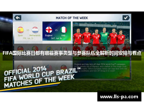 FIFA国际比赛日都有哪些赛事类型与参赛队伍全解析时间安排与看点