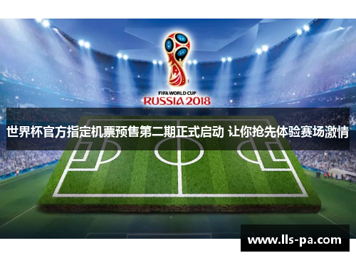 世界杯官方指定机票预售第二期正式启动 让你抢先体验赛场激情