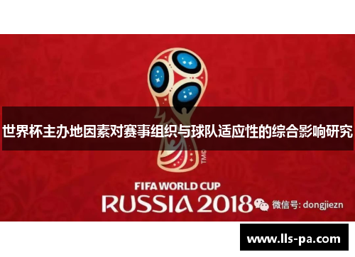 世界杯主办地因素对赛事组织与球队适应性的综合影响研究 世界杯主办地因素对赛事组织与球队适应性的综合影响研究