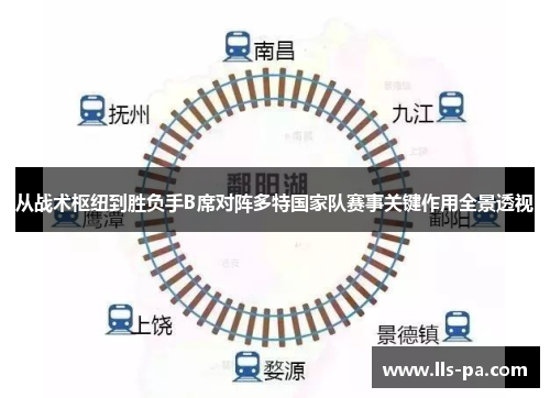 从战术枢纽到胜负手B席对阵多特国家队赛事关键作用全景透视