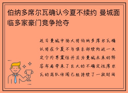 伯纳多席尔瓦确认今夏不续约 曼城面临多家豪门竞争抢夺 伯纳多席尔瓦确认今夏不续约 曼城面临多家豪门竞争抢夺