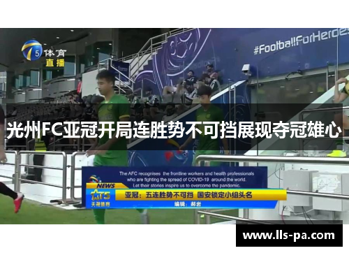 光州FC亚冠开局连胜势不可挡展现夺冠雄心 光州FC亚冠开局连胜势不可挡展现夺冠雄心