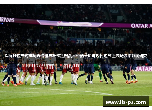 以阿什拉夫对阵阿森纳世界杯预选赛战术价值分析与现代边翼卫攻防体系影响研究
