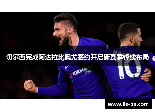 切尔西完成阿达拉比奥尤签约开启新赛季锋线布局 切尔西完成阿达拉比奥尤签约开启新赛季锋线布局
