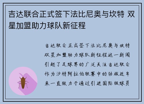 吉达联合正式签下法比尼奥与坎特 双星加盟助力球队新征程 吉达联合正式签下法比尼奥与坎特 双星加盟助力球队新征程