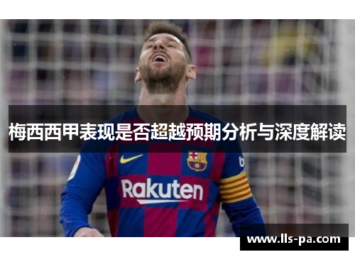梅西西甲表现是否超越预期分析与深度解读