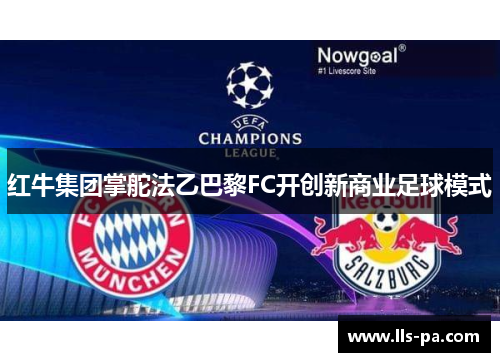 红牛集团掌舵法乙巴黎FC开创新商业足球模式