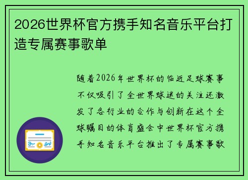 2026世界杯官方携手知名音乐平台打造专属赛事歌单