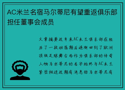 AC米兰名宿马尔蒂尼有望重返俱乐部担任董事会成员