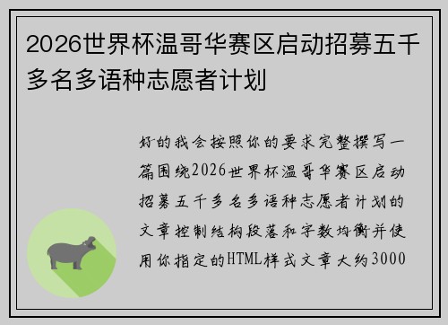 2026世界杯温哥华赛区启动招募五千多名多语种志愿者计划