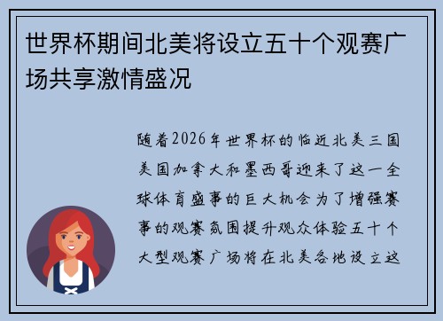 世界杯期间北美将设立五十个观赛广场共享激情盛况