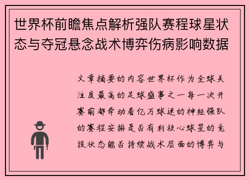 世界杯前瞻焦点解析强队赛程球星状态与夺冠悬念战术博弈伤病影响数据走势