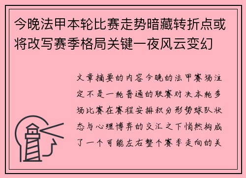 今晚法甲本轮比赛走势暗藏转折点或将改写赛季格局关键一夜风云变幻